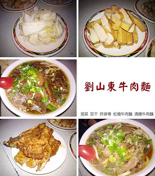 台北，劉山東牛肉麵，泡菜、豆干、炸排骨、紅燒牛肉麵、清燉牛肉麵，90分!
