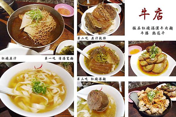 台北，牛店，極品紅燒滿漢牛肉麵、牛腸、熱花干，90分!