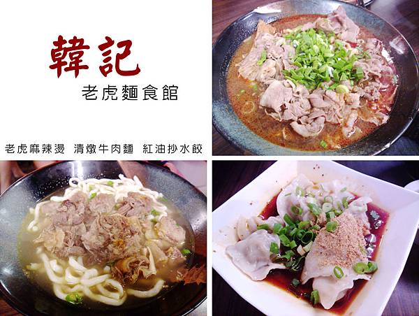 台北，韓記老虎麵食館，老虎麻辣燙、清燉牛肉麵、紅油抄水餃，90分!