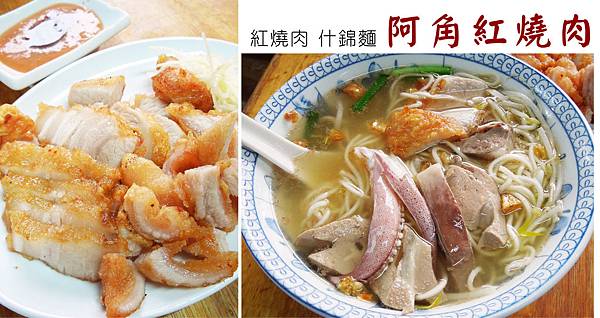 台北,阿角紅燒肉,紅燒肉、什錦麵,85分。 台北,阿角紅燒肉,紅燒肉、什錦麵,85分。