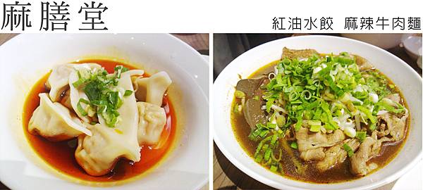 台北，麻膳堂，紅油水餃、麻辣牛肉麵，90分!