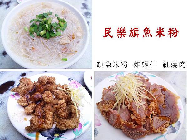 民樂旗魚米粉.jpg 民樂旗魚米粉.jpg