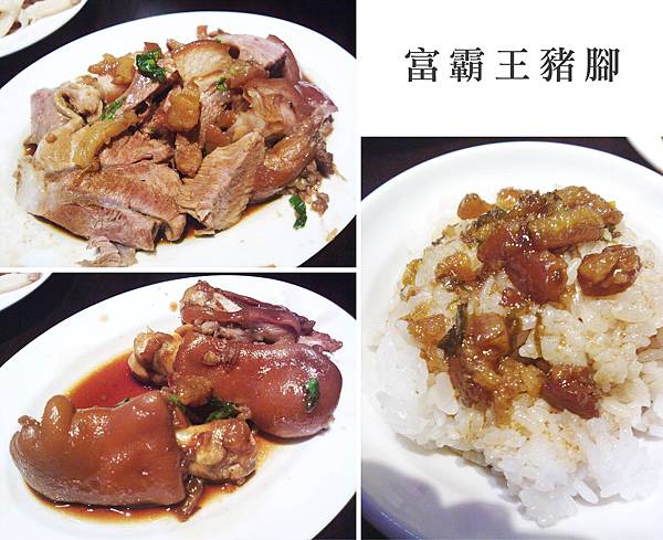 台北,富霸王豬腳,腿扣、腿節、滷肉飯,90分! 台北,富霸王豬腳,腿扣、腿節、滷肉飯,90分!