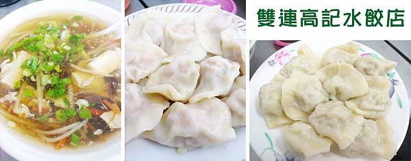 台北,雙連高記水餃店,蝦仁水餃、韭黃水餃、酸辣湯,85。 台北,雙連高記水餃店,蝦仁水餃、韭黃水餃、酸辣湯,85。
