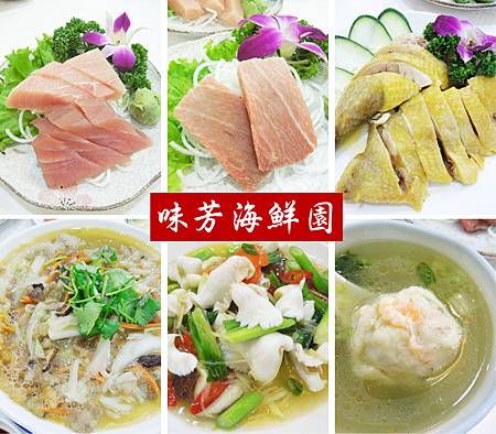 宜蘭,羅東,味芳海鮮園,90分! 宜蘭,羅東,味芳海鮮園,90分!