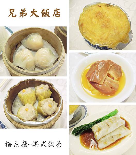 台北,兄弟大飯店,梅花聽,港式飲茶,90分! 台北,兄弟大飯店,梅花聽,港式飲茶,90分!