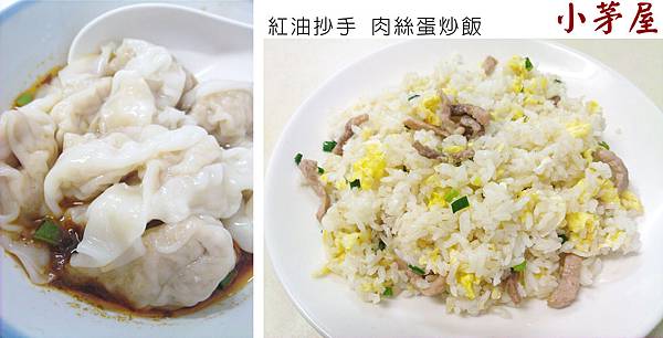 台北,小茅屋,紅油抄手、肉絲蛋炒飯,80分。 台北,小茅屋,紅油抄手、肉絲蛋炒飯,80分。
