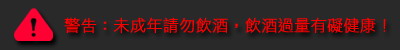 飲酒過量 有礙健康