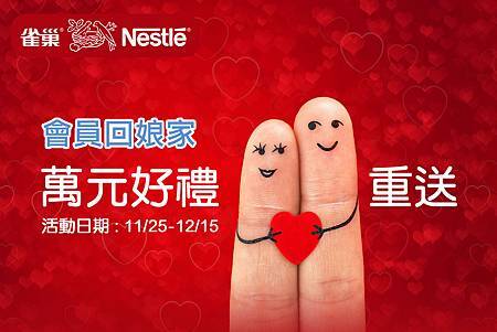 台灣雀巢官方網站推出會員回娘家 萬元好禮二重送 活動日期1125-1215 台灣雀巢官方網站推出會員回娘家 萬元好禮二重送 活動日期1125-1215