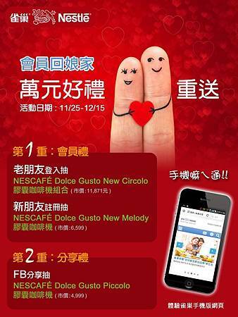 台灣雀巢回饋官網會員,即起到12月15日更推出會員好禮雙重送,雀巢會員只要在活動期間登入,完成問卷即有機會獲得價值萬元的NESCAFÉ Dolce Gusto New Circolo 膠囊咖啡機組合 台灣雀巢回饋官網會員,即起到12月15日更推出會員好禮雙重送,雀巢會員只要在活動期間登入,完成問卷即有機會獲得價值萬元的NESCAFÉ Dolce Gusto New Circolo 膠囊咖啡機組合