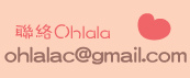 給ohlala的信