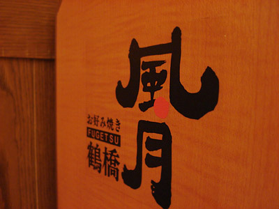 梅田-鶴橋風月 梅田-鶴橋風月