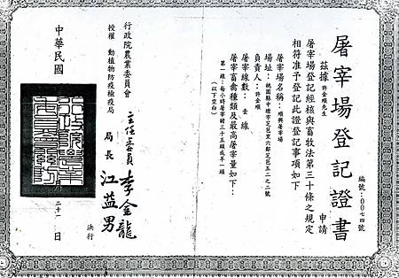 老克明食品有限公司-(上游)順金屠宰場 行政院農委會檢疫局核准設立第74號 溫體豬合格屠宰登記證書