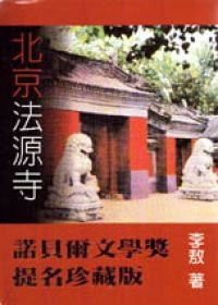 25967900:描寫大時代大人物的大小說--北京法源寺 25967900:描寫大時代大人物的大小說--北京法源寺