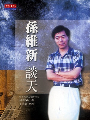 26421553:輕鬆有趣的天文知識--孫維新談天 26421553:輕鬆有趣的天文知識--孫維新談天