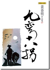 黃春明:九彎十八拐 黃春明:九彎十八拐