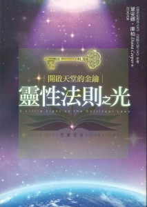 靈性法則之光 靈性法則之光