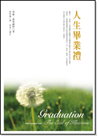 人生畢業禮 人生畢業禮