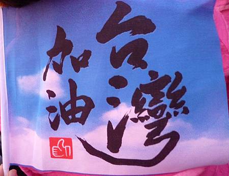 台灣加油.jpg