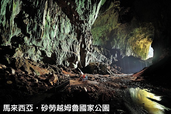 馬來西亞01砂勞越姆魯國家公園的鹿洞是世界最大、最壯觀的天然鐘乳石洞_馬來西亞觀光局提供