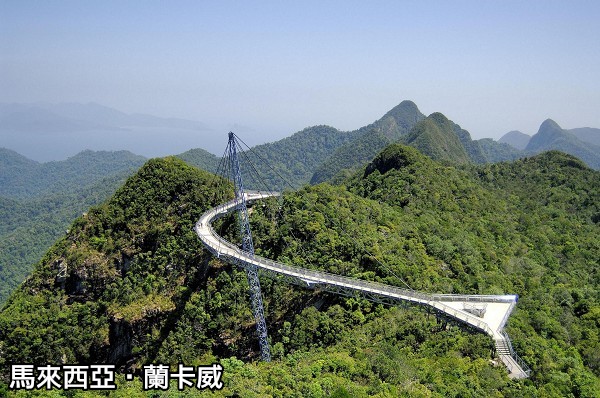 馬來西亞02蘭卡威擁有世界第一座的「凌空吊橋」，歡迎測試自己的膽量