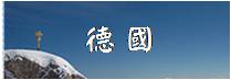 【德行12日】旅行路線地圖