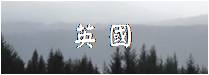 英國行