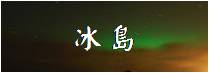 《冰島》精選行程與住宿總覽