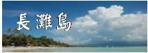 長灘島四日遊