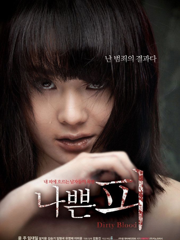 韓國電影《骯髒的血》介紹 (林台日,允珠) 1