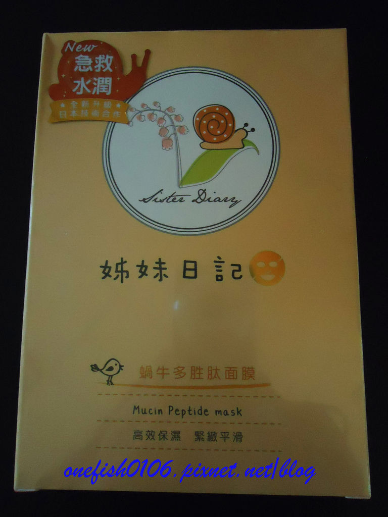 姊妹日記—蝸牛胜肽面膜