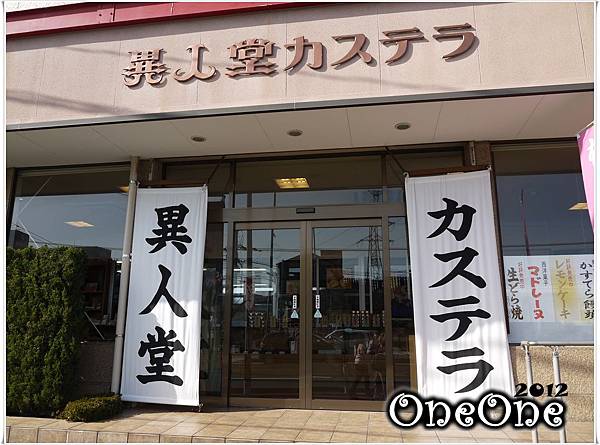 異人堂長崎蛋糕 (2) 異人堂長崎蛋糕 (2)