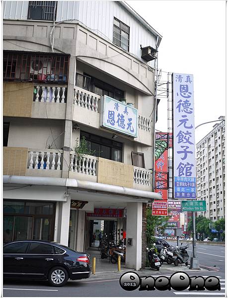 恩德元餃子館 (1) 恩德元餃子館 (1)