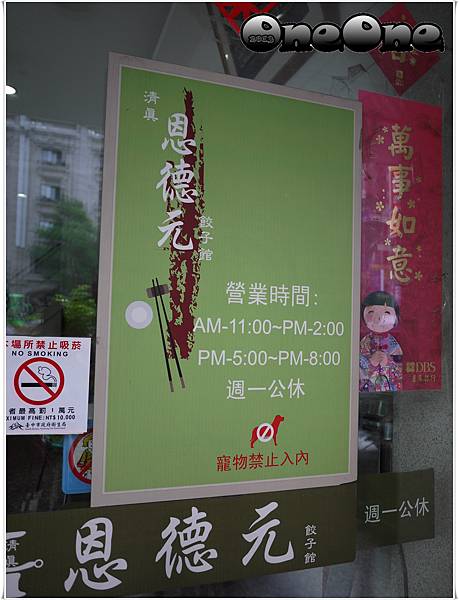 恩德元餃子館 (2) 恩德元餃子館 (2)