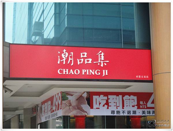 潮品集 尋飽潮 (3).JPG