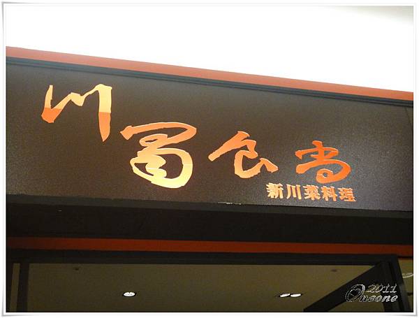 川蜀食尚.JPG 川蜀食尚.JPG