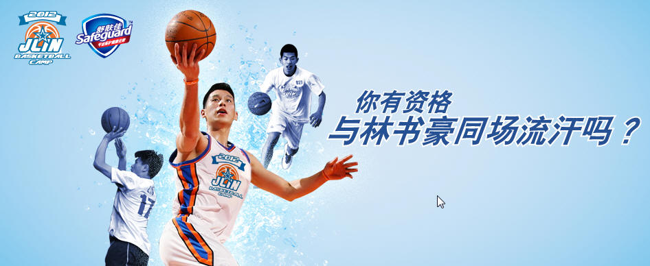 2012 舒膚佳2012-林書豪籃球訓練營1 2012 舒膚佳2012-林書豪籃球訓練營1