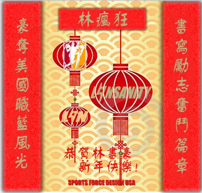 新年快樂林書豪 新年快樂林書豪