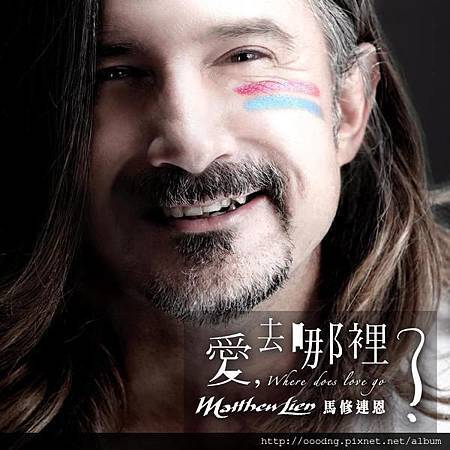 愛去哪裡了!馬修連恩