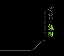 空弦首張專輯-綠樹 空弦首張專輯-綠樹