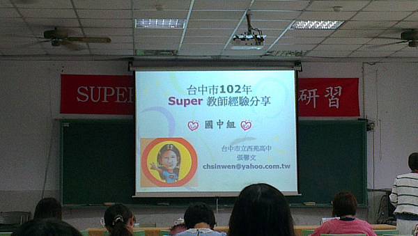 台中國小SUPER教師經驗分享研習1