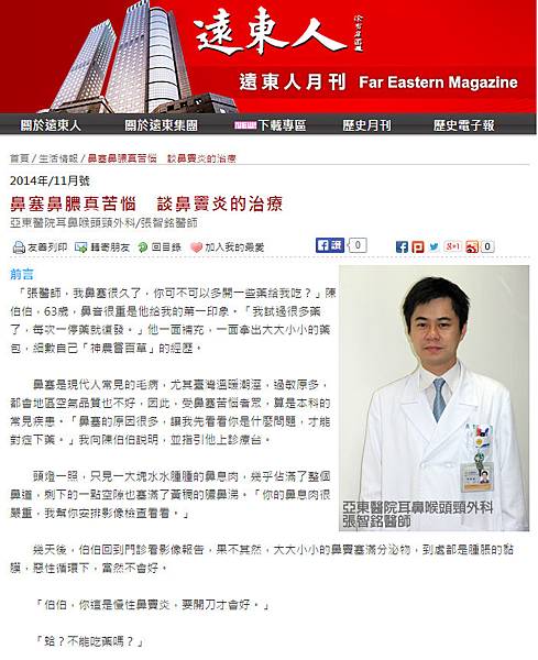 遠東人月刊2014年11月號-鼻塞鼻膿真苦惱 談鼻竇炎的治療.bmp 遠東人月刊2014年11月號-鼻塞鼻膿真苦惱 談鼻竇炎的治療.bmp