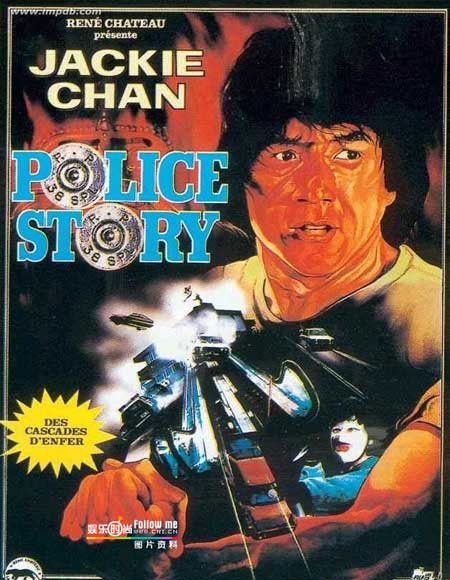 警察故事 警察故事