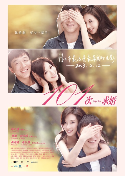 第101次求婚 第101次求婚
