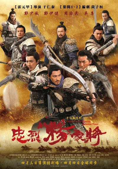 忠烈楊家將 忠烈楊家將