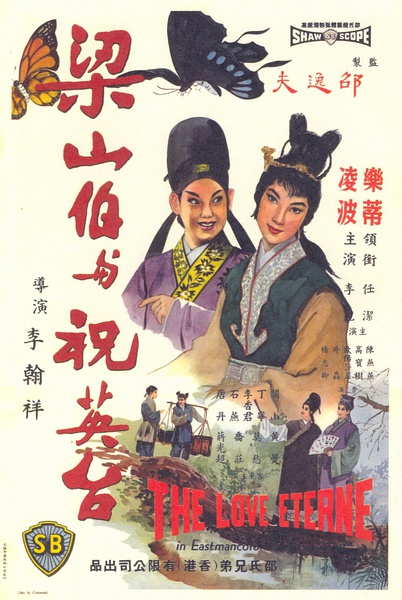 梁山伯與祝英台 梁山伯與祝英台