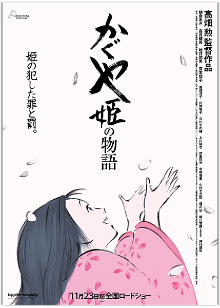 《かぐや姫の物語》 《かぐや姫の物語》