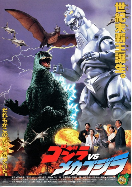 ゴジラvsメカゴジラ ゴジラvsメカゴジラ