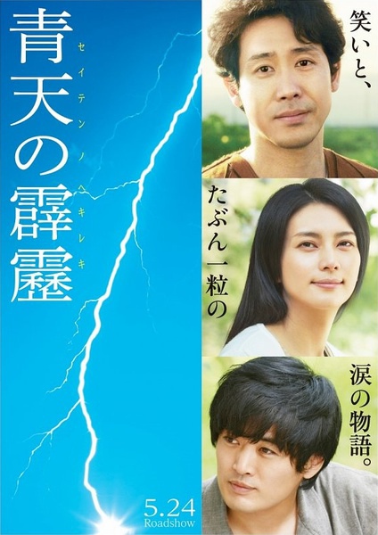 青天の霹靂 青天の霹靂