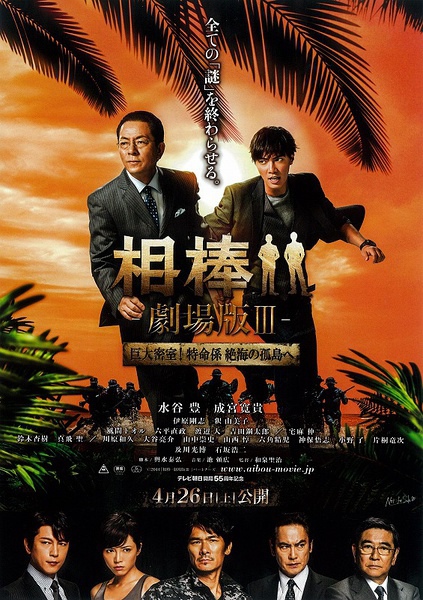 相棒-劇場版III- 巨大密室!特命係 絶海の孤島へ 相棒-劇場版III- 巨大密室!特命係 絶海の孤島へ